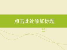 嫩綠輕快簡(jiǎn)潔商務(wù)PPT模板