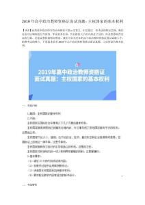 2019年高中政治教师资格证面试真题