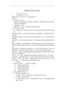 旅游經濟學復習提綱