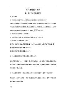 光纤通信期末复习题(湖二师物机学院)