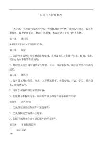 公司用車管理規定