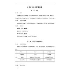 公司績(jī)效考核方案(完整版)