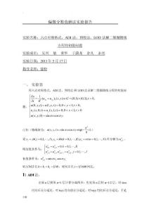 六點對稱法,ADI法,預校法,和LOD法解二維拋物線方程