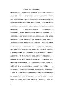 關于農村幼兒園教育現狀的調查報告