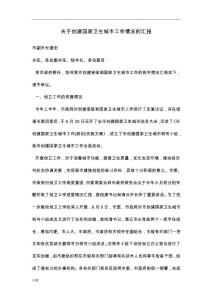 關于創建國家衛生城市工作情況的匯報