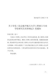 工程碩士培養(yǎng)規(guī)定（校研函字(2006)9號）