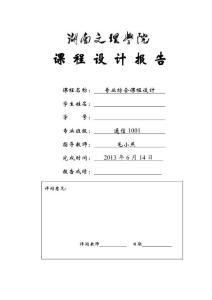 PCM通信系統(tǒng)的仿真與實(shí)現(xiàn)