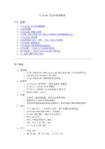 Pixhawk飛控概覽、快速入門