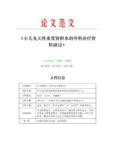 小儿先天性重度肾积水的外科治疗资料研讨(儿科范文)