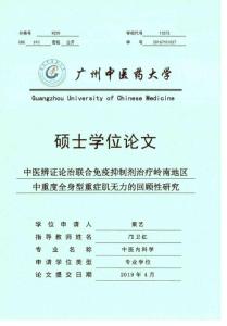 中医辨证论治联合免疫抑制剂治疗岭南地区中重度全身型重症肌无力的回顾性研究