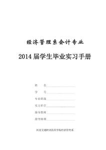 2014屆會計專業畢業頂崗實習手冊