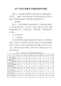 2017年浙江省重點污染源監測評價報告