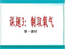 課題3制取氧氣