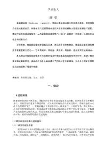 青島港集裝箱運輸對青島對外貿易的影響--15000字