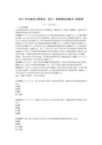 2011年注冊會計師考試－會計－考前模擬試題01-實驗班