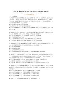 2011年注冊會計師考試－經濟法－考前模擬試題01