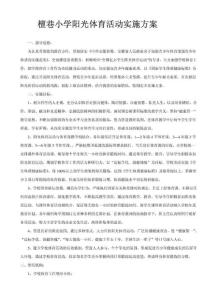 陽光體育活動實施方案