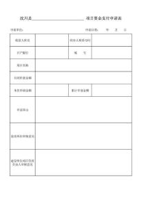 項目資金支付申請表