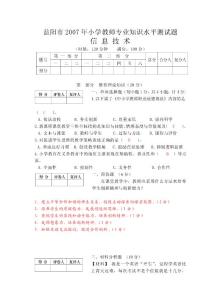 益陽市2007年小學教師專業(yè)知識水平測試題（信息技術試卷）