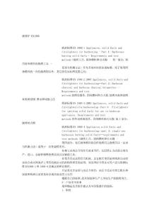 歐盟碳烤爐安全標準EN1860