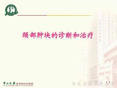 耳鼻咽喉头颈外科：颈部肿块的诊断和治疗