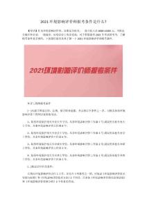 2021环境影响评价师报考条件是什么