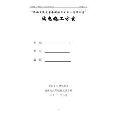 臨時(shí)用電方案
