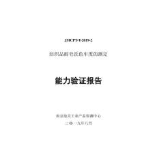 2019能力驗證報告-耐皂洗色牢度