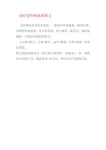 治療急性咽炎藥茶方