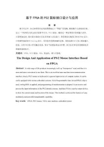 基于FPGA的PS2鼠標接口設計與應用