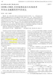 CD106CD62L在妊娠期高血压疾病患者外周血及蜕膜组织中的表达