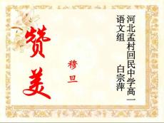 河北孟村回民中學高一語文組