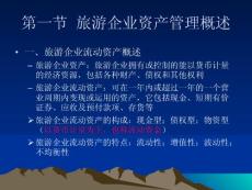 旅游企業資產管理教案
