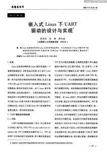 嵌入式Linux下UART驅(qū)動(dòng)的設(shè)計(jì)與實(shí)現(xiàn)