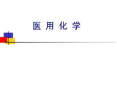 醫用化學