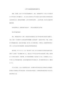 2011大學(xué)生創(chuàng)業(yè)缺錢缺經(jīng)技術(shù)驗(yàn)咋辦？