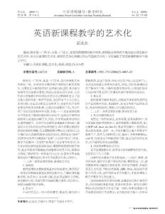 英語新課程教學(xué)的藝術(shù)化