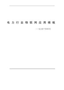 电力资产管理应用模板