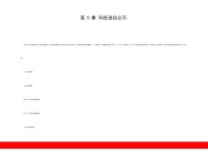 網絡通信應用講義