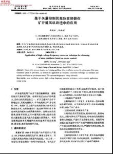 基于矢量控制的高壓變頻器在礦井通風機改造中的應用