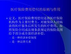 醫(yī)保償付原則和作用