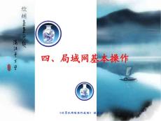 計算機網絡操作技能第四章課件