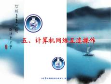 計算機網絡操作技能第五章課件