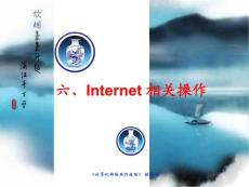 計算機網絡操作技能第六章課件