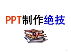 PPT課件技巧教程