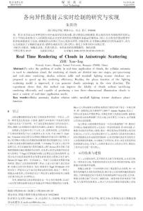 【精品】-各向異性散射云實時繪制的研究與實現(xiàn)