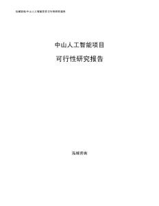 中山人工智能项目可行性研究报告