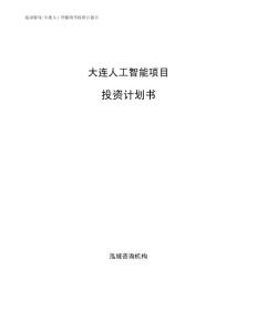 大连人工智能项目投资计划书（可编辑范文模板）