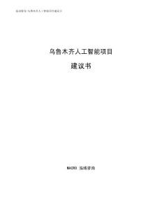 乌鲁木齐人工智能项目建议书范文参考
