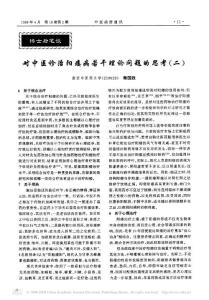 對中醫診治陽痿病若干理論問題的思考 二